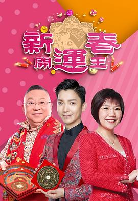 蜜桃TV《新春开运王2019》免费在线观看