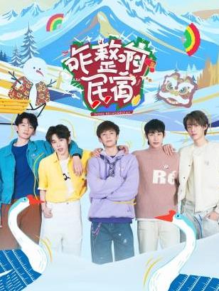 蜜桃TV《咋整啊民宿》免费在线观看