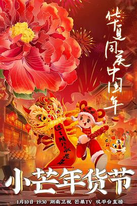 蘑菇视频污《小芒年货节》免费在线观看