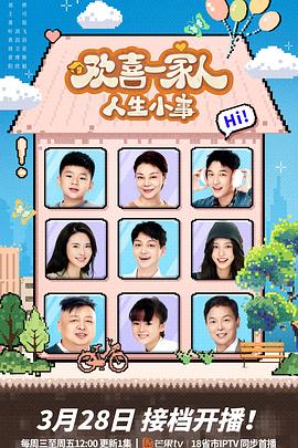 蘑菇视频污《欢喜一家人·人生小事》免费在线观看