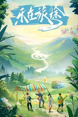 蜜桃TV《乐在旅途》免费在线观看