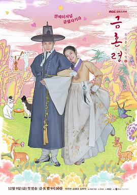 蜜柚视频《禁婚令 금혼령, 조선 혼인 금지령》免费在线观看