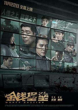 蘑菇视频污《金钱堡垒》免费在线观看