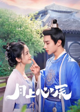 蘑菇视频污《月上心辰》免费在线观看