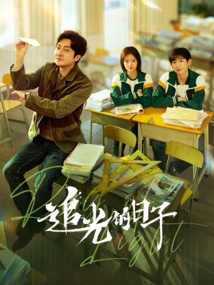 蘑菇视频污《追光的日子》免费在线观看