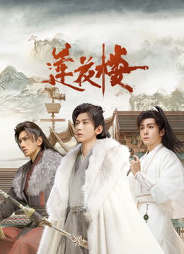 蜜桃TV《莲花楼》免费在线观看