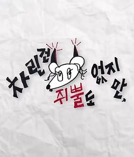 蘑菇视频污《虽然没准备什么菜第三季》免费在线观看