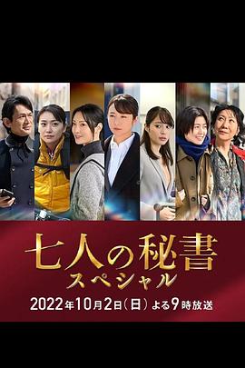 蜜柚视频《七个秘书 特别篇 七人の秘書スペシャル》免费在线观看