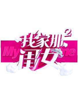 蘑菇视频污《我家那闺女 第二季》免费在线观看