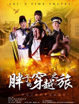 蜜桃TV《胖子的穿越之旅》免费在线观看