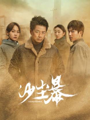 蘑菇视频污《沙尘暴》免费在线观看