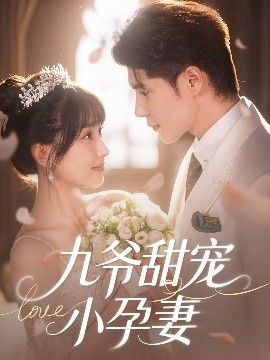 蘑菇视频污《九爷甜宠小孕妻》免费在线观看