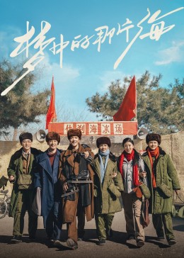 蜜柚视频《梦中的那片海》免费在线观看