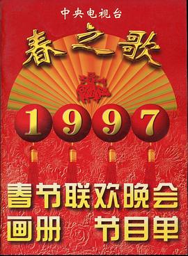 蘑菇视频污《1997年中央电视台春节联欢晚会》免费在线观看