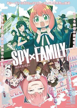 蘑菇视频污《间谍过家家 第二季 SPY×FAMILY Season 2》免费在线观看