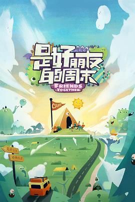 蘑菇视频污《是好朋友的周末》免费在线观看