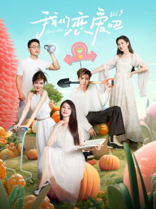 蜜柚视频《我们恋爱吧 第五季》免费在线观看