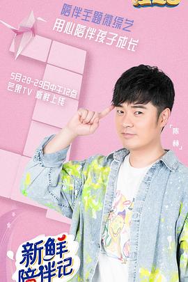 蘑菇视频污《新鲜陪伴记》免费在线观看