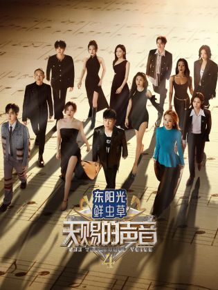 蜜柚视频《天赐的声音 第四季》免费在线观看