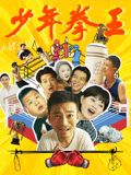 蜜桃TV《少年拳王》免费在线观看