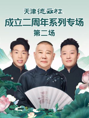 蜜桃TV《天津德云社成立二周年系列专场第二场》免费在线观看