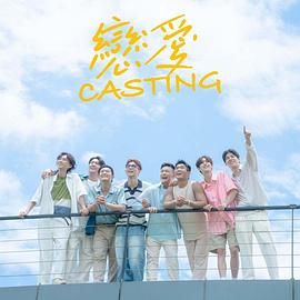 蘑菇视频污《恋爱 Casting》免费在线观看