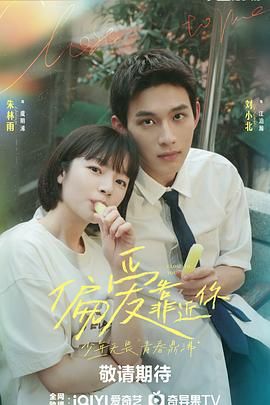 蜜柚视频《偏爱靠近你》免费在线观看