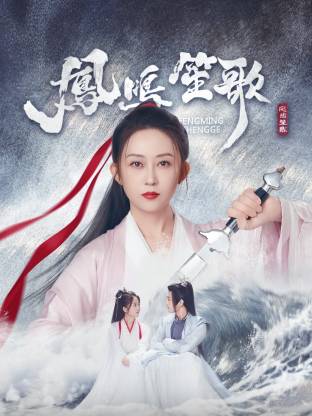 蜜柚视频《凤鸣笙歌》免费在线观看