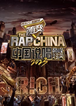 蜜桃TV《中国说唱巅峰对决2023》免费在线观看