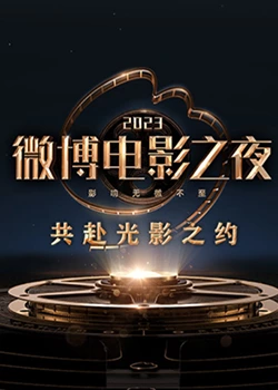 蜜桃TV《2023微博电影之夜》免费在线观看