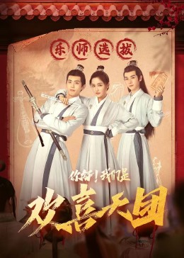 蜜桃TV《你好，我们是欢喜天团》免费在线观看