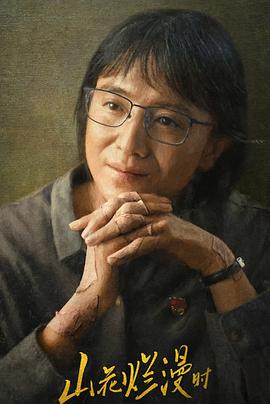 蜜桃TV《山花烂漫时》免费在线观看