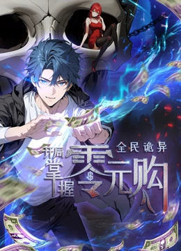 蘑菇视频污《全民诡异：开局掌握零元购·动态漫画》免费在线观看