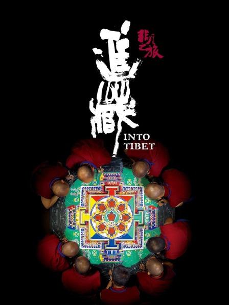 蜜桃TV《非凡之旅《进藏》》免费在线观看