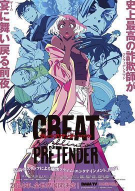 蜜柚视频《大欺诈师 razbliuto GREAT PRETENDER razbliuto》免费在线观看