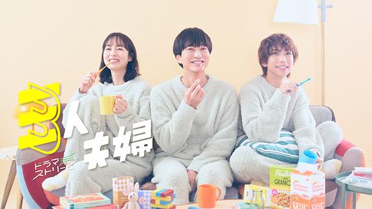 蜜柚视频《三人夫妻 三人夫婦》免费在线观看