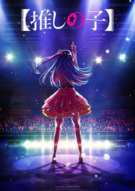 蜜桃TV《【我推的孩子】 【推しの子】》免费在线观看