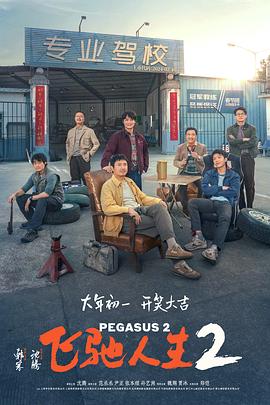 蜜柚视频《飞驰人生2》免费在线观看