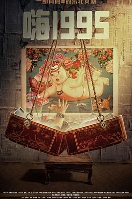 蜜柚视频《嗨1995》免费在线观看