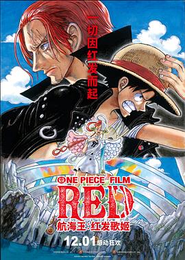 蜜柚视频《航海王：红发歌姬 ONE PIECE FILM RED》免费在线观看