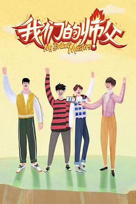 蜜桃TV《我们的师父》免费在线观看