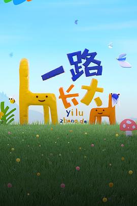 蜜柚视频《一路长大》免费在线观看