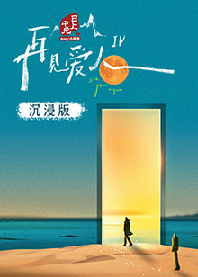 蘑菇视频污《再见爱人 第四季》免费在线观看