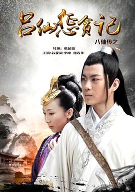 蜜桃TV《八仙传之吕仙惩贪记》免费在线观看