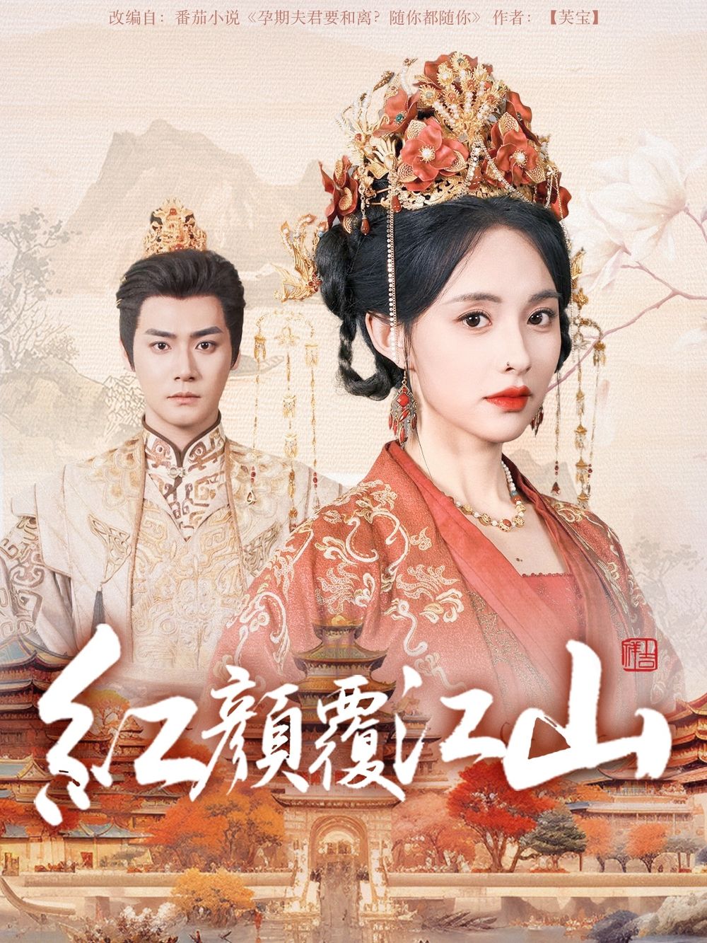 蜜柚视频《红颜覆江山》免费在线观看