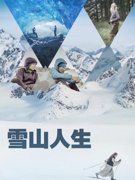 蜜桃TV《雪山人生》免费在线观看