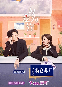 蜜桃TV《以爱为营》免费在线观看