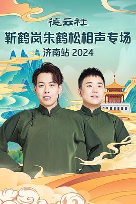 蘑菇视频污《德云社靳鹤岚朱鹤松相声专场南京站》免费在线观看