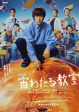 蜜桃TV《漂浮于太空的教室 宙わたる教室》免费在线观看