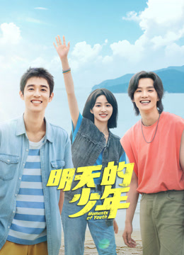 蜜桃TV《明天的少年》免费在线观看